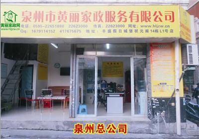 黄丽家政总店