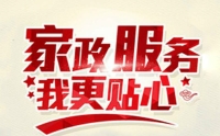 协助大家了解黄丽家政的家政服务