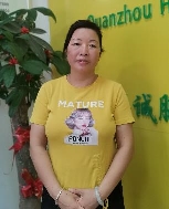 陈文丽照片